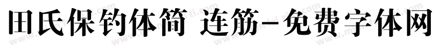 田氏保钓体简 连筋字体转换
